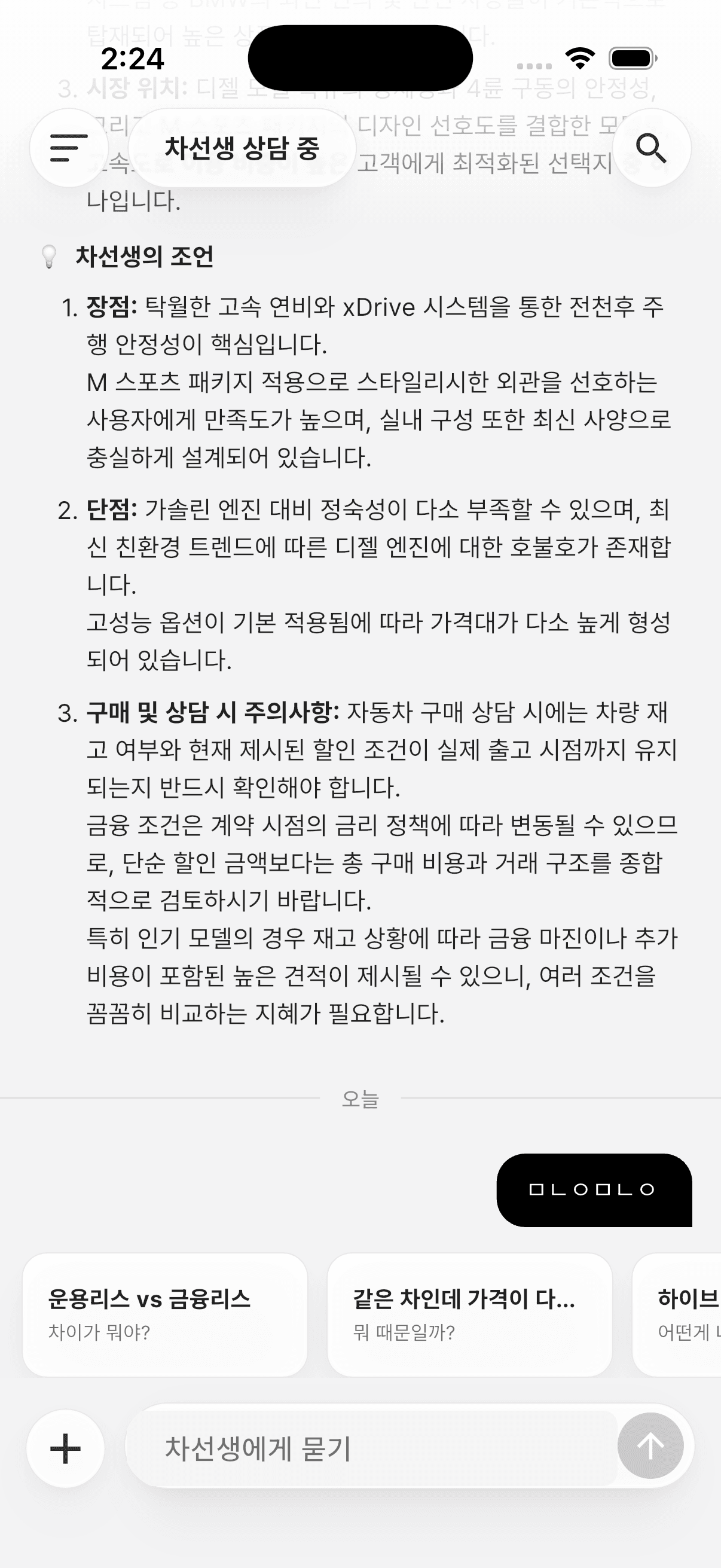 차선생 앱 AI 상담 화면