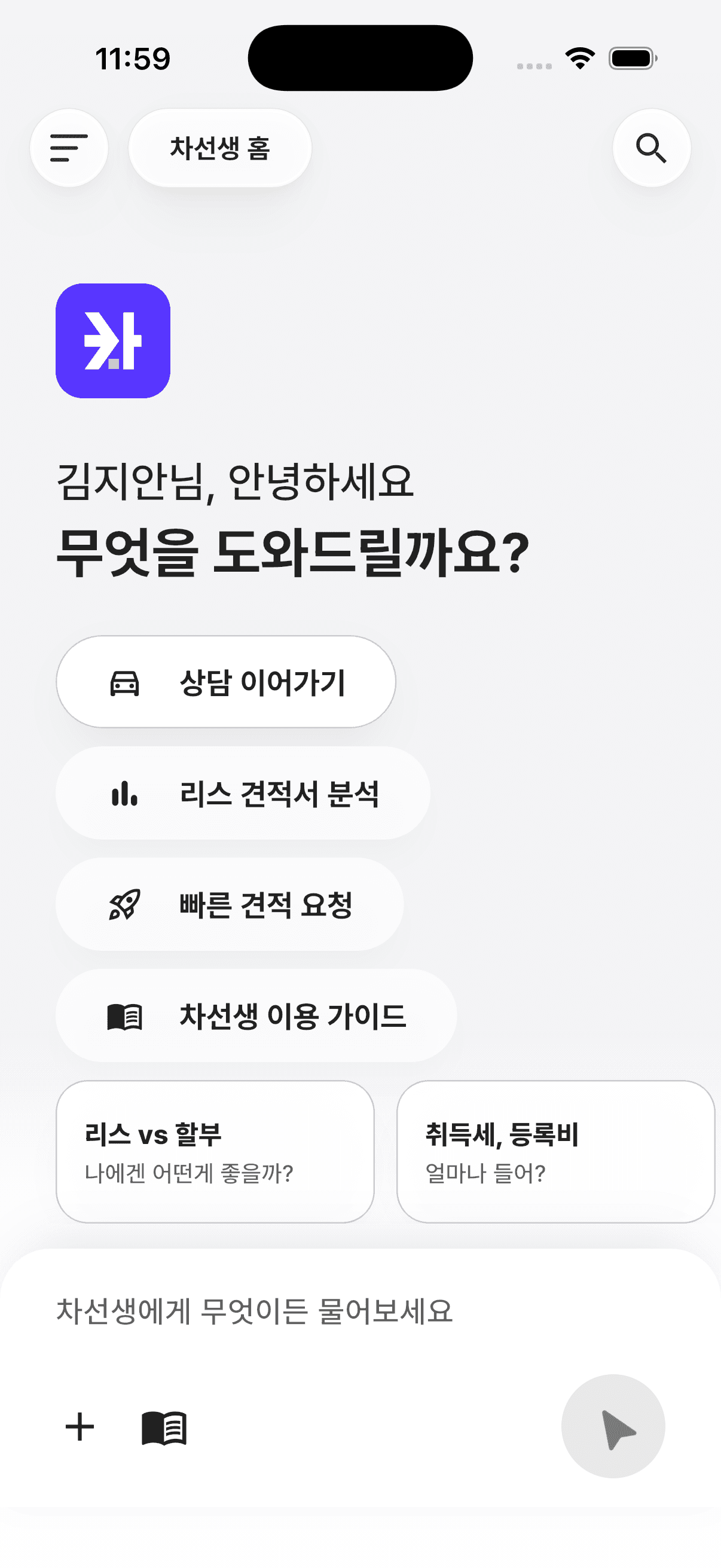 차선생 앱 홈 화면